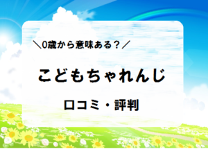 0歳から意味ある？こどもちゃれんじ　口コミ・評判